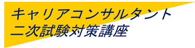 キャリアコンサルタント二次試験対策講座