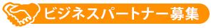 ビジネスパートナー募集